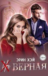 скачать книгу (Не) верная (СИ) автора Эрин Хэй