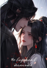 скачать книгу Не видящая в темноте (СИ) автора Tanya