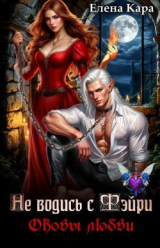 скачать книгу Не водись с фэйри. Оковы любви (СИ) автора Елена Кара