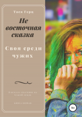 скачать книгу Не восточная сказка. Своя среди чужих автора Тася Герц