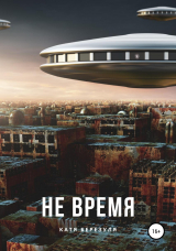 скачать книгу Не время автора Катя Березуля