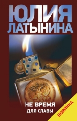скачать книгу Не время для славы автора Юлия Латынина