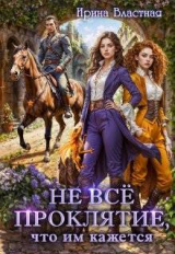 скачать книгу Не все проклятие, что им кажется (СИ) автора Ирина Властная