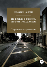 скачать книгу Не всегда в размер, но вам понравится автора Сергей Плаксин