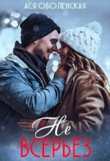 скачать книгу Не всерьез (СИ) автора Ася Оболенская