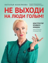 скачать книгу Не выходи на люди голым! Конструктор речевого имиджа. Практическое руководство автора Наталья Козелкова