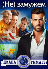 скачать книгу (Не) замужем (СИ) автора Диана Рымарь