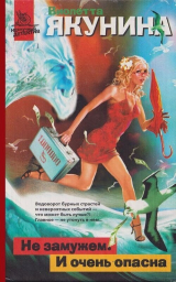 скачать книгу Не замужем. И очень опасна автора Виолетта Якунина