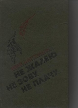 скачать книгу Не жалею, не зову, не плачу... автора Иван Щеголихин