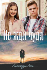 скачать книгу Не жди чуда (СИ) автора Александра Лэнг