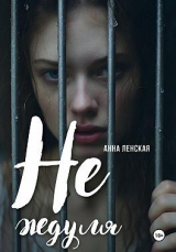 скачать книгу Не ждуля (СИ) автора Анна Ленская