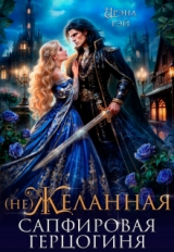 скачать книгу (не) Желанная. Сапфировая герцогиня (СИ) автора Ирэна Рэй