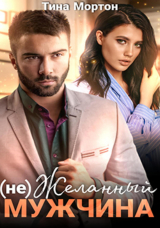 скачать книгу (не) Желанный мужчина. Бонус (СИ) автора Тина Мортон