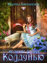 скачать книгу Не злите добрую колдунью (СИ) автора Марина Ефиминюк