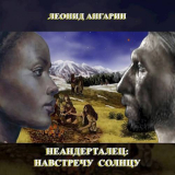 скачать книгу Неандерталец: Навстречу солнцу автора Леонид Ангарин