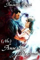 скачать книгу (Не)Ангел для Демона (СИ) автора Лилита Край