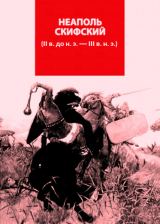 скачать книгу Неаполь скифский (II в. до н.э.- III в. н.э.) автора Юрий Зайцев