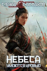 скачать книгу Небеса Умоются Кровью 5 (СИ) автора Евгений Астахов