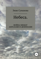 скачать книгу Небеса. Война между ангелами и демонами автора Энже Суманова