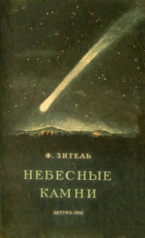 скачать книгу Небесные камни автора Феликс Зигель