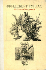 скачать книгу Небесные всадники автора Фридеберт Туглас