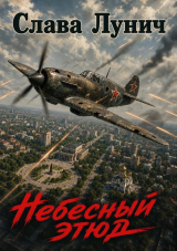 скачать книгу Небесный этюд. Дилогия (СИ) автора Слава Лунич