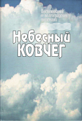 скачать книгу Небесный ковчег. Воспоминания о волгоградских писателях автора Татьяна Брыксина