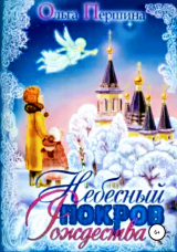 скачать книгу Небесный Покров Рождества автора Ольга Першина