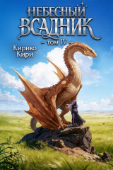 скачать книгу Небесный всадник 4 (СИ) автора Кирико Кири