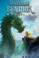 скачать книгу Небесный всадник 5 (СИ) автора Кирико Кири