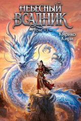 скачать книгу Небесный всадник 6 (СИ) автора Кирико Кири