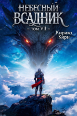 скачать книгу Небесный всадник 7 (СИ) автора Кирико Кири