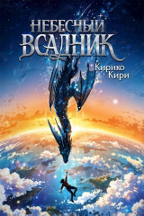 скачать книгу Небесный всадник (СИ) автора Кирико Кири