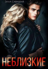 скачать книгу Неблизкие (СИ) автора Элла Савицкая