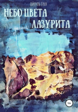 скачать книгу Небо цвета лазурита автора Айгуль Грау