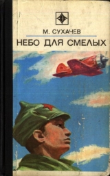 скачать книгу Небо для смелых автора Михаил Сухачев