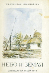скачать книгу Небо и земля автора сказки народные
