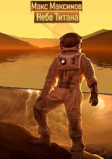 скачать книгу Небо Титана (СИ) автора Макс Максимов