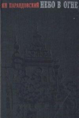 скачать книгу Небо в огне автора Ян Парандовский