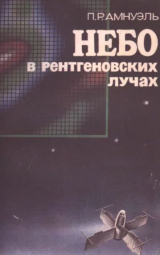скачать книгу Небо в рентгеновских лучах автора Песах Амнуэль