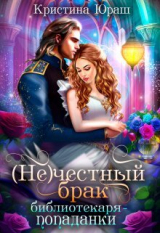 скачать книгу (не)честный брак библиотекаря - попаданки (СИ) автора Кристина Юраш