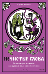 скачать книгу Нечистые слова. От заговоров до мемов: как русский язык хранит историю автора Сергей Жарковский