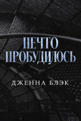 скачать книгу Нечто пробудилось (ЛП) автора Дженна Блэк