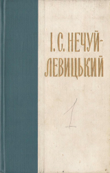 скачать книгу Нечуй-Левицький. Зібрання творів в 10 томах. Том 1 автора Іван Нечуй-Левицький