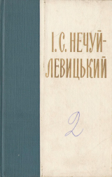скачать книгу Нечуй-Левицький. Зібрання творів в 10 томах. Том 2 автора Іван Нечуй-Левицький