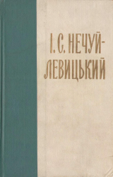 скачать книгу Нечуй-Левицький. Зібрання творів в 10 томах. Том 4 автора Іван Нечуй-Левицький