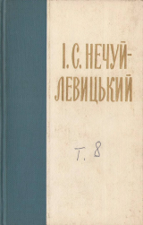 скачать книгу Нечуй-Левицький. Зібрання творів в 10 томах. Том 8 автора Іван Нечуй-Левицький