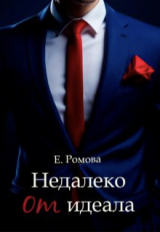 скачать книгу Недалеко от идеала (СИ) автора Елена Романова