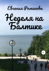 скачать книгу Неделя на Балтике автора Евгения Романова