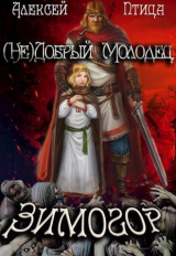 скачать книгу (Не)добрый молодец: Зимогор (СИ) автора Алексей Птица